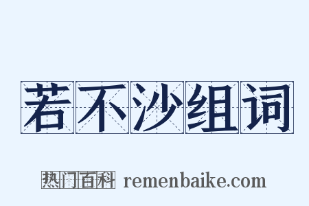 若不沙组词是什么意思的图片